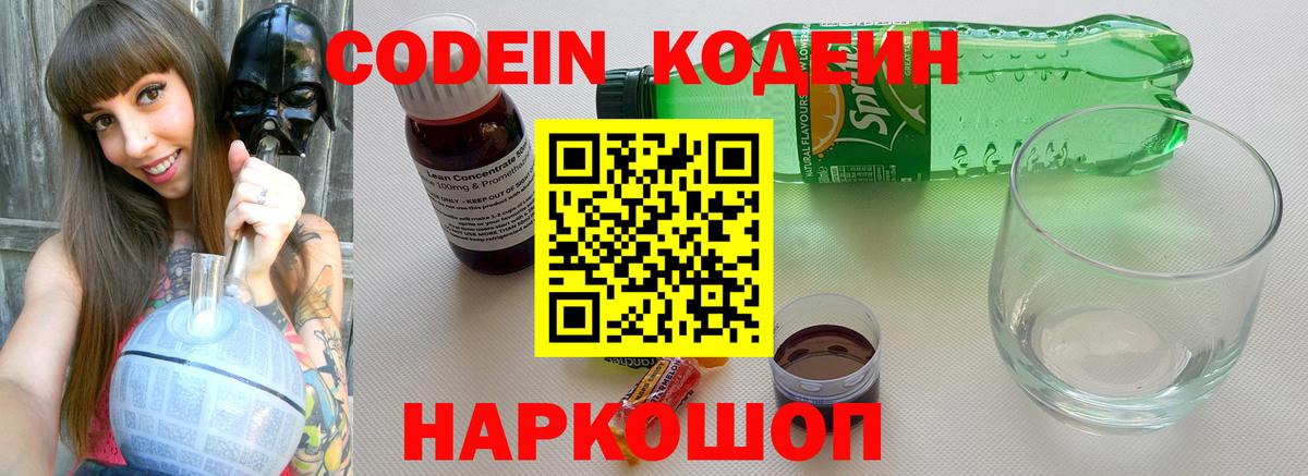 Пушкино  Кодеиновый сироп Lean напиток Lean (лин)  Codein Purple Drank  Вход с VPN 